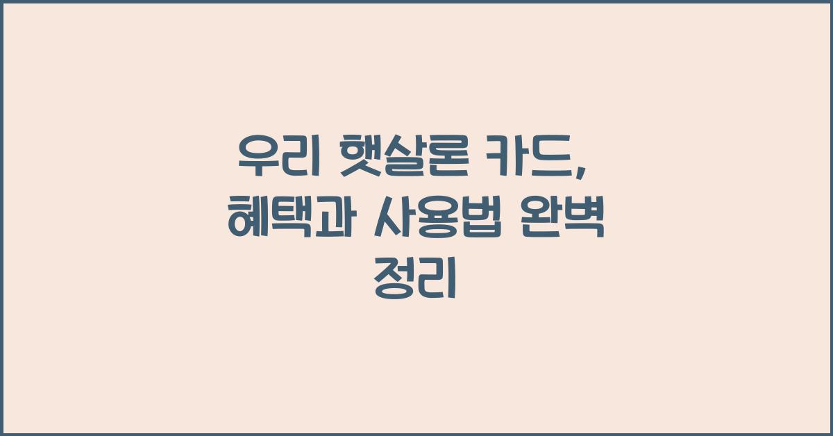 우리 햇살론 카드