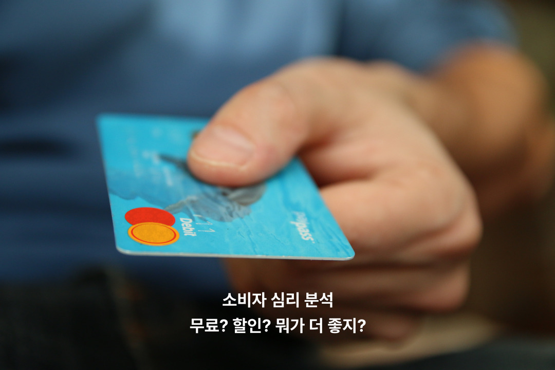 소비자심리_무료 할인