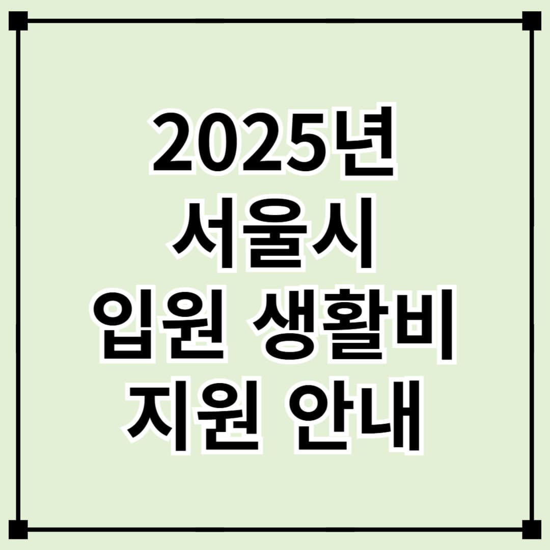 서울형 입원 생활비 지원 확대! 최대 14일, 하루 9만 4,230원 지원