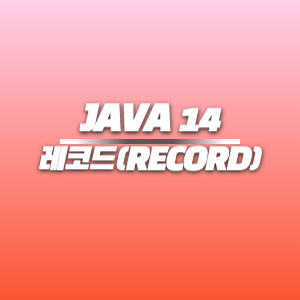 자바 레코드(JAVA RECORD) 개념, 특징, 사용법, 장점, 단점, 활용 사례