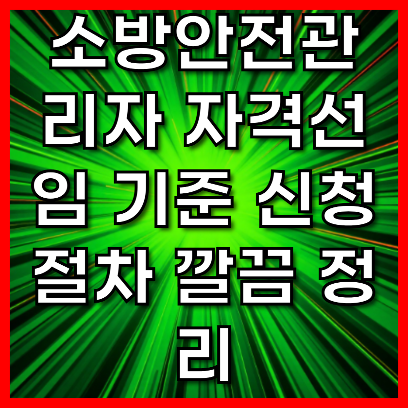 소방안전관리자 자격선임 기준 신청 절차 깔끔 정리