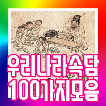속담 100가지와 뜻 모음 완벽 해석_19