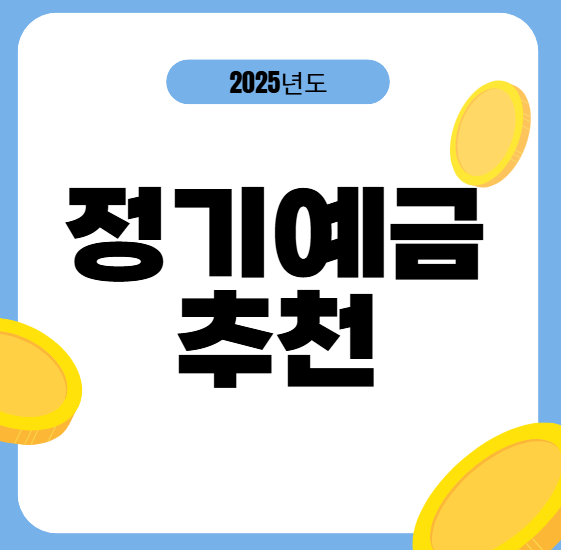 예금 어디에 할까? 2025년 고금리 은행 예금 비교