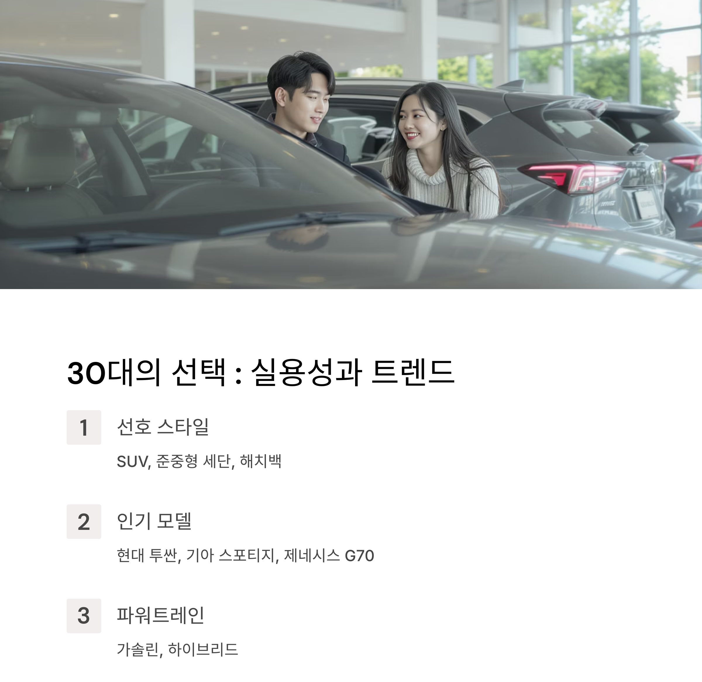 우리나라 세대별(30대~60대) 자동차 스타일과 파워트레인 선호 분석