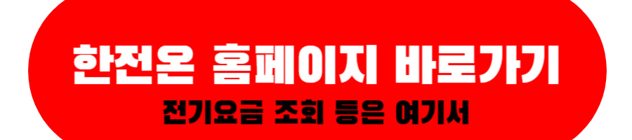 한전온 홈페이지 바로가기