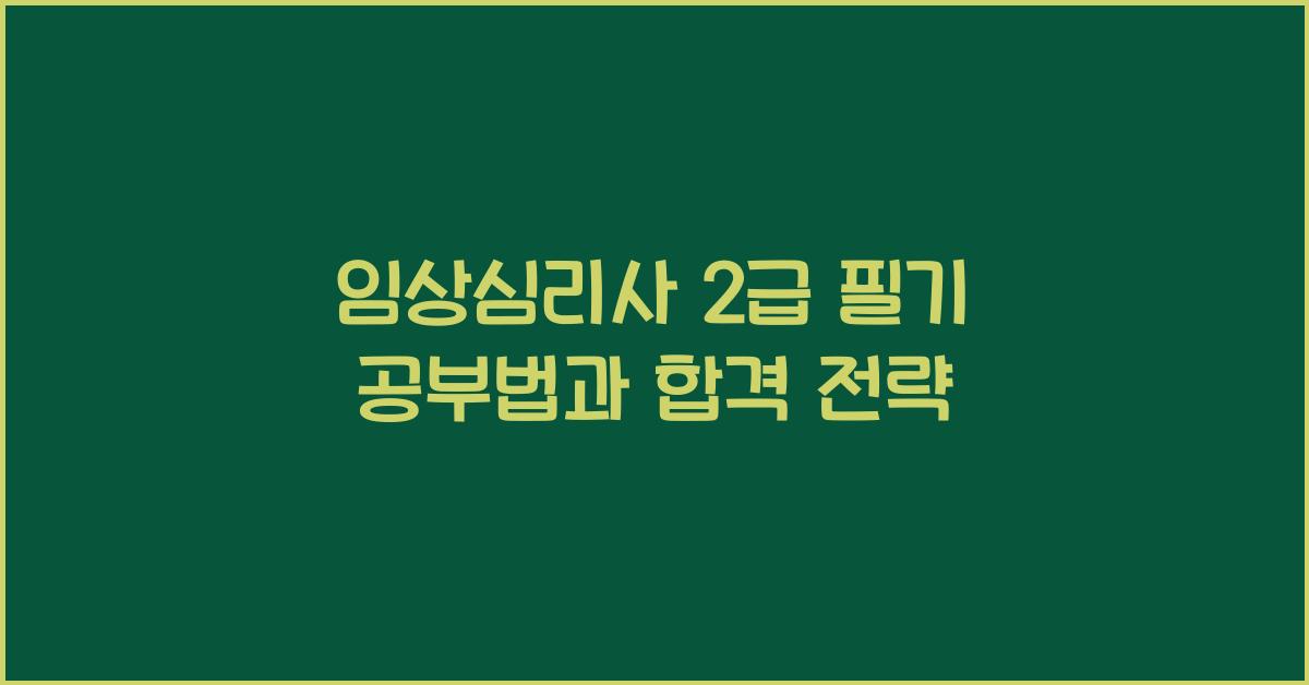 임상심리사 2급 필기 공부법