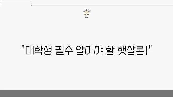 신용회복위원회 대학생 햇살론 제도안내