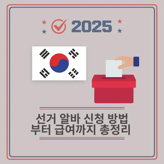 선거 알바 신청 방법