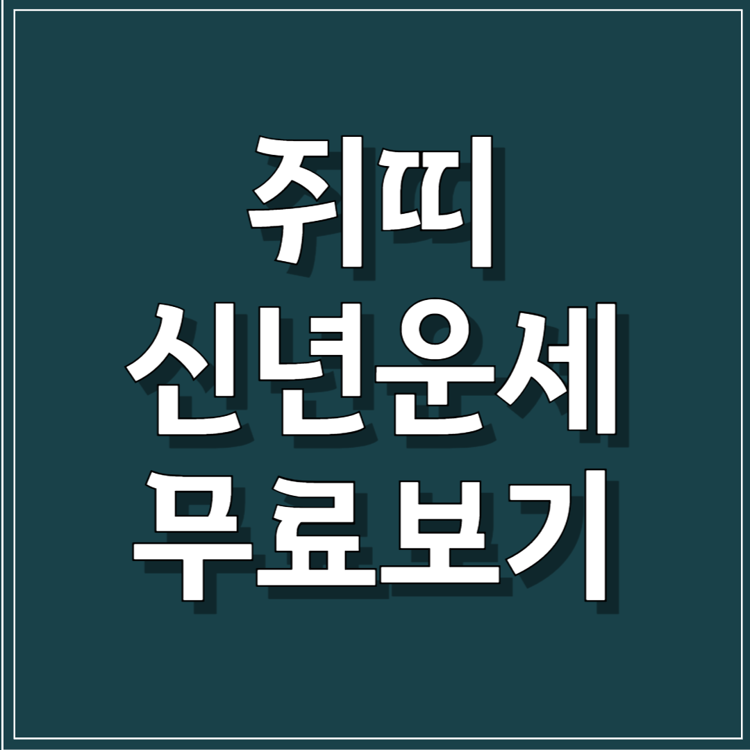 쥐때 신년운세 무료보기