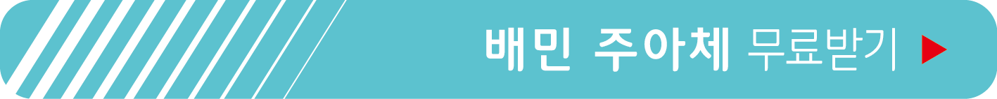 배달의민족, 주아체 무료 받기