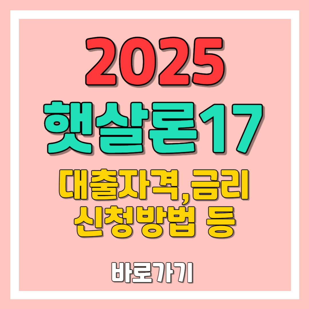 햇살론17 정부지원 대출 : 신용 6등급도 받는 대출