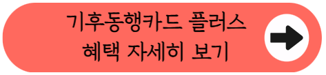 (기후동행카드+모두의카드) 장점만 모은 '기후동행카드 플러스' 7월 출시! - 종류, 혜택, 신청 방법 등 총정리