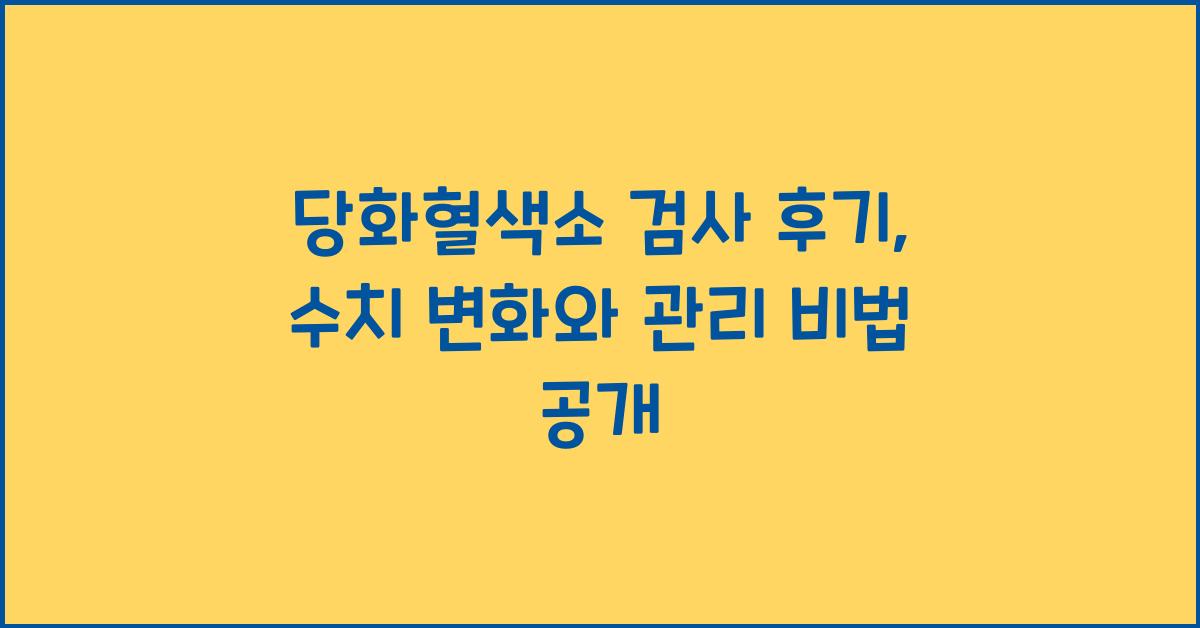 당화혈색소 검사 후기