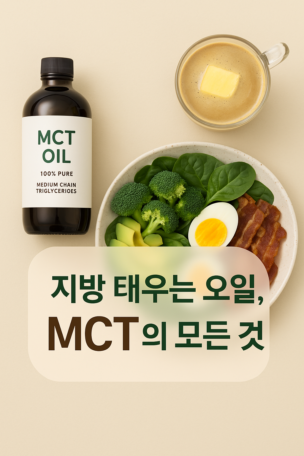 저탄고지와 MCT 오일의 놀라운 궁합