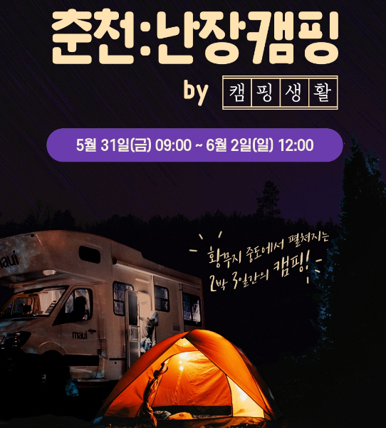 춘천 난장 캠핑