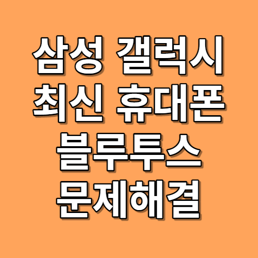 갤럭시 시리즈 블루투스 이어폰 문제 해결