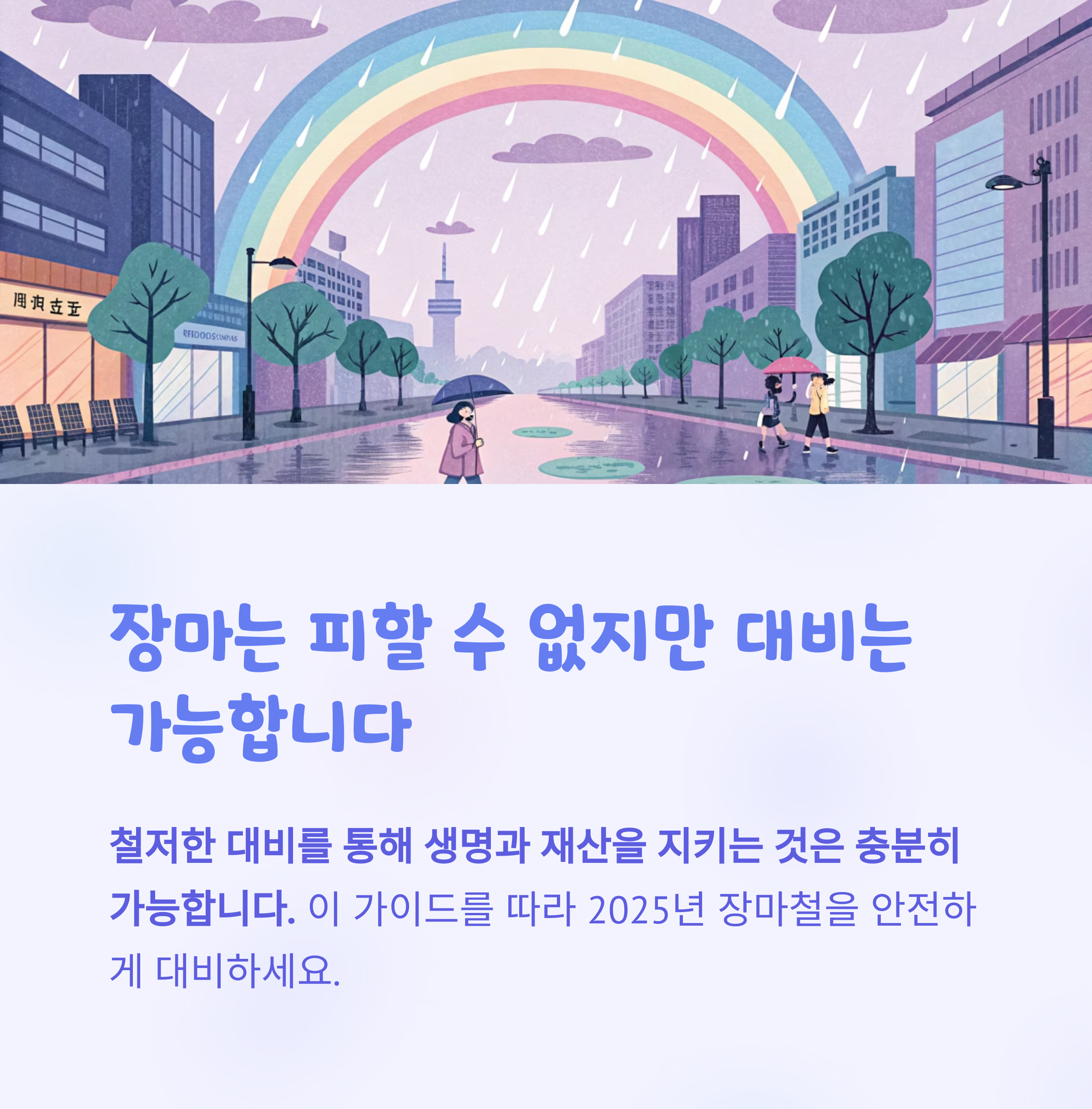 장마철 완벽 대비 가이드