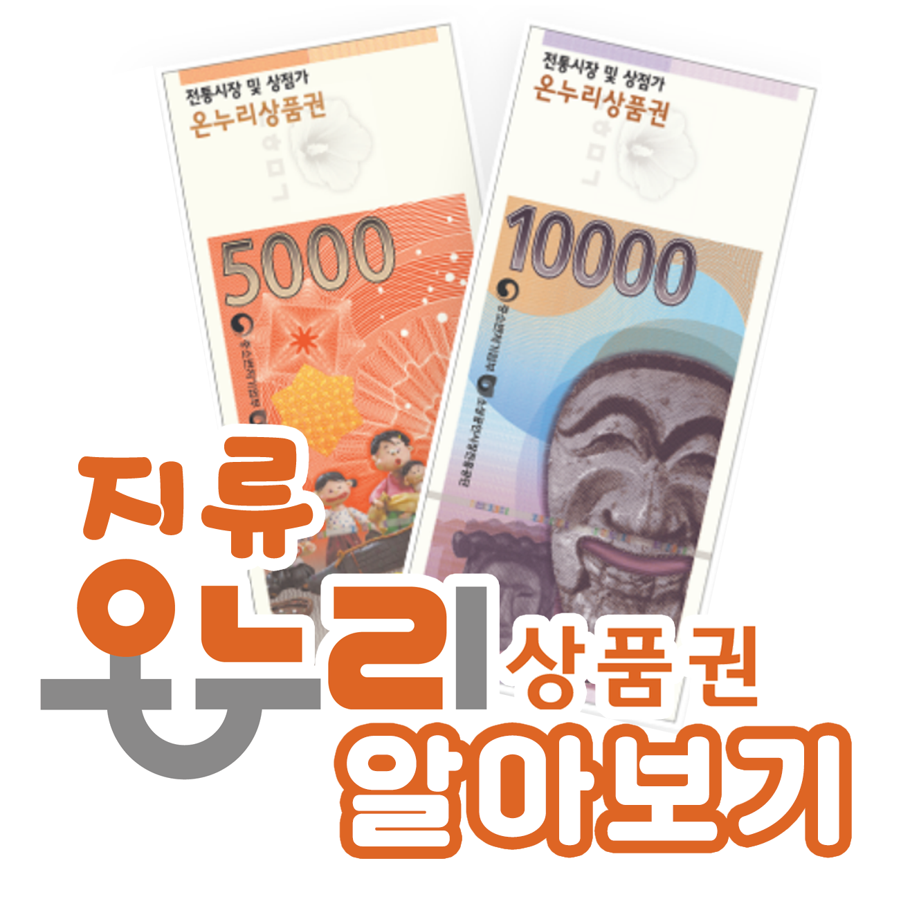 지류 온누리상품권 아직 필요할까? 사용법&middot;사용처 정리