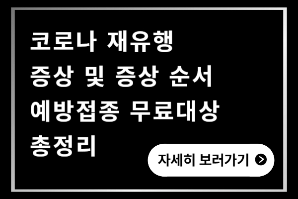 코로나 재유행 증상 및 증상 순서 예방접종 무료대상 총정리