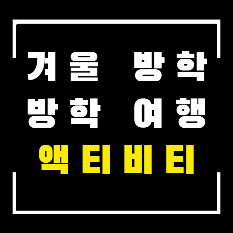 겨울방학 방학여행 액티비티 섬네일