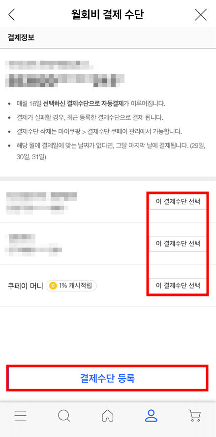모바일 앱을 통한 쿠팡 와우 멤버십 월회비 결제 수단 변경 방법 3