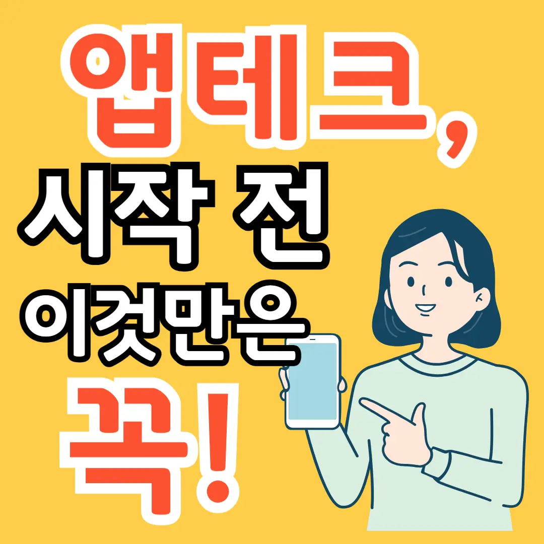 앱테크, 앱테크 기본원리, 앱테크 수익방식, 앱테크 주의사항, 앱테크 초보