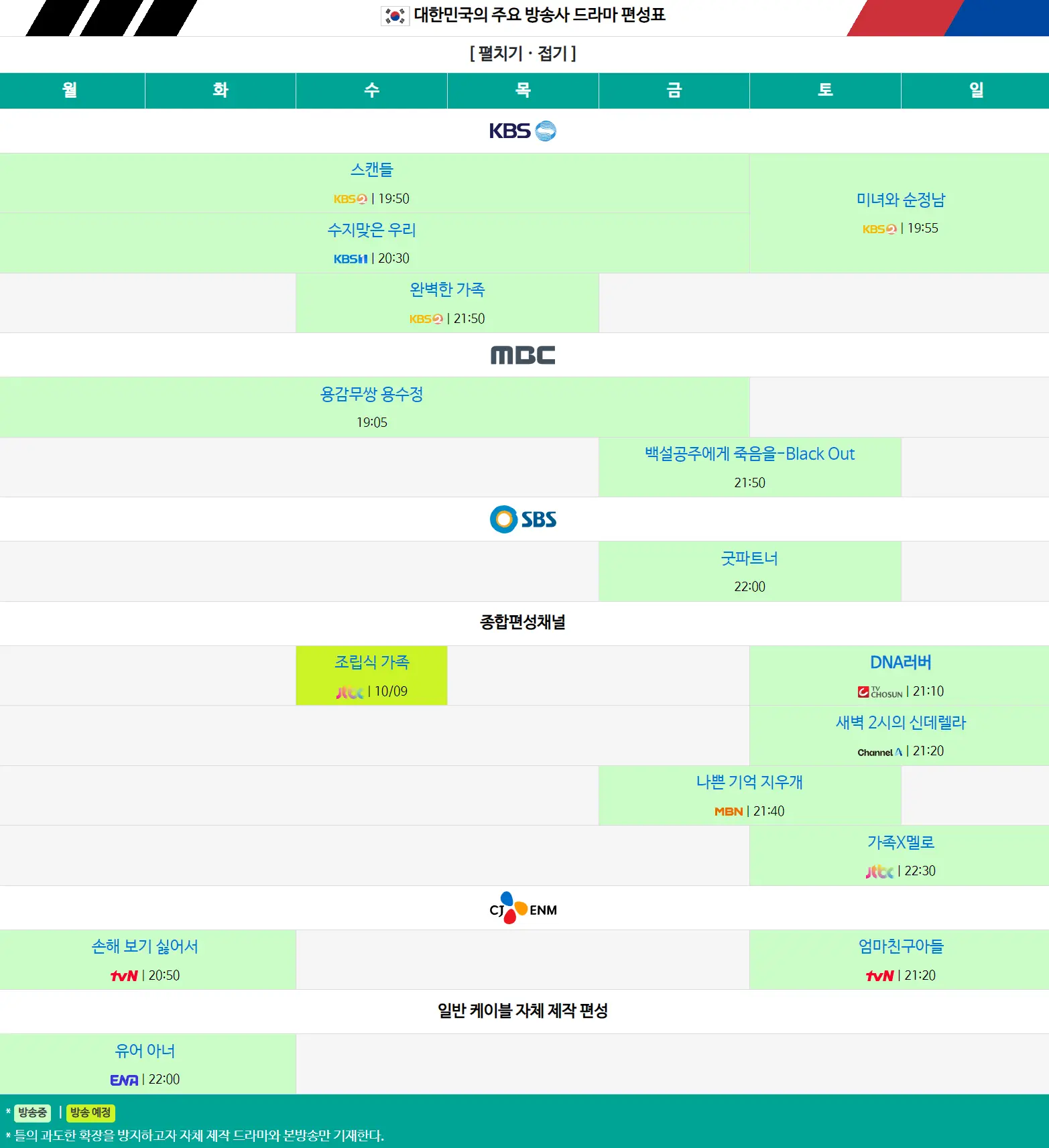 주요 방송사 드라마 편성표