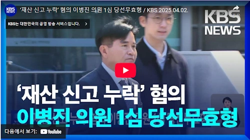 이병진 의원 공직선거법 위반