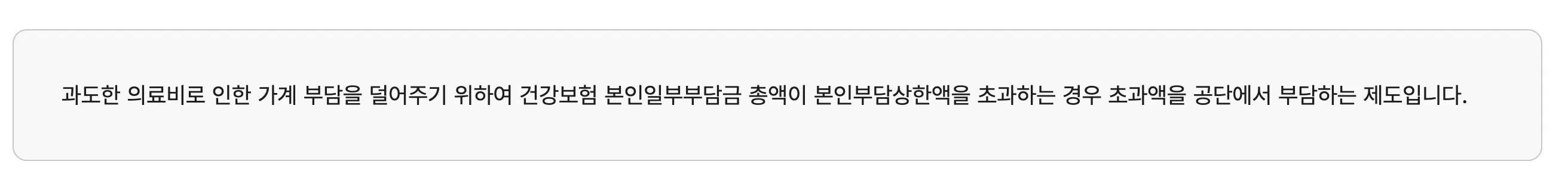 본인부담상한액-초과금-조회-본인부담상한제1
