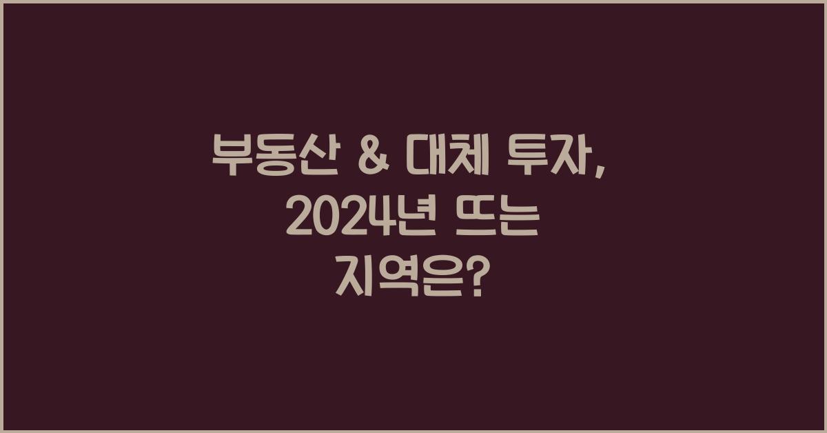 부동산 & 대체 투자