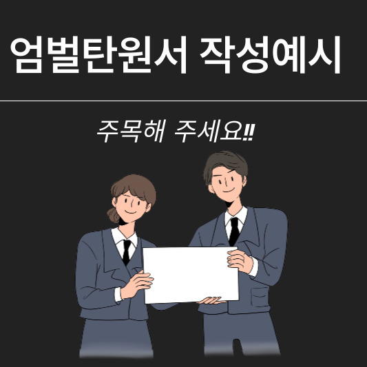 엄벌탄원서 예시