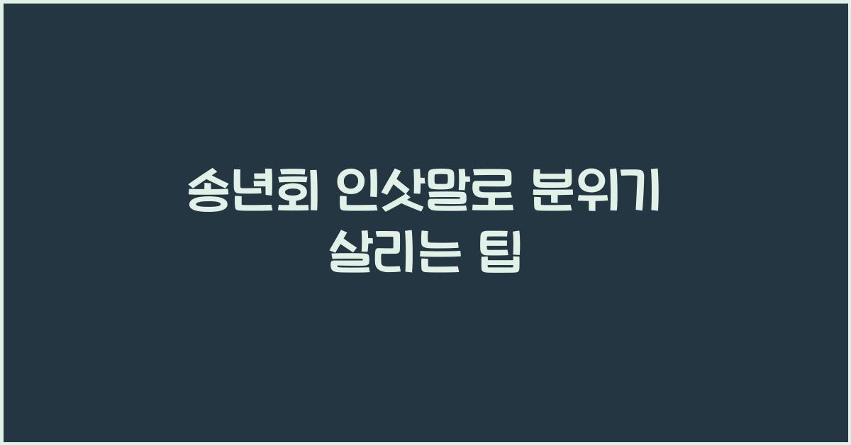 송년회 인삿말