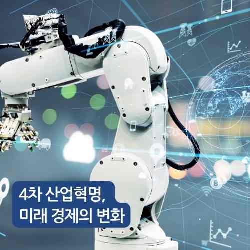 4차 산업혁명&#44; 미래 경제의 변화