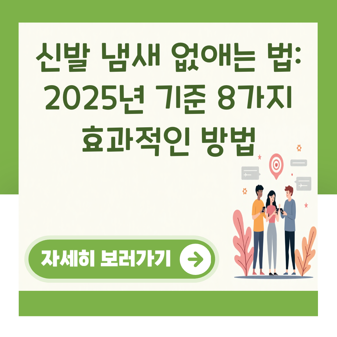 신발 냄새 없애는 법: 2025년 기준 8가지 효과적인 방법 대표 이미지