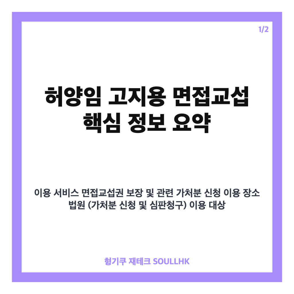 허양임 고지용 면접교섭 갈등 심화&hellip;법원에 가처분 신청 현황과 쟁점 분석 카드뉴스 1