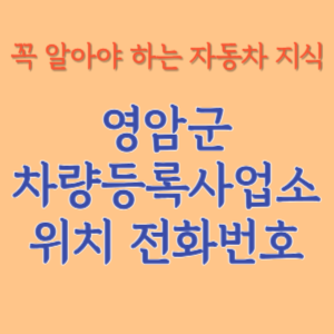 영암군 자동차등록사업소 차량등록사업소 홈페이지 위치 전화번호 찾기