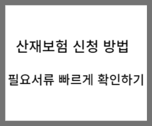 산재보험