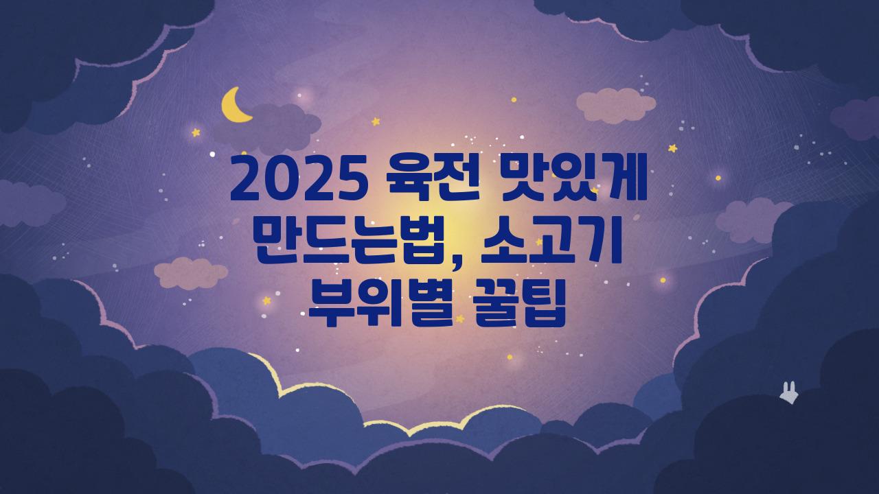 2025 육전 맛있게 만드는법
