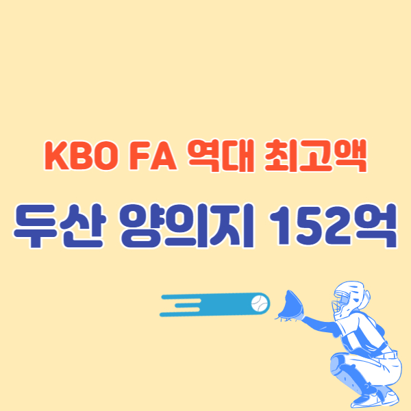 양의지-FA-계약-썸네일