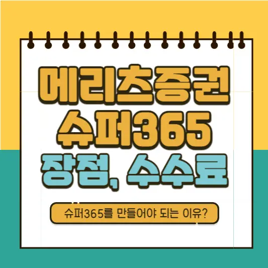 메리츠증권 슈퍼365 장점, 수수료, RP자동매추 총정리