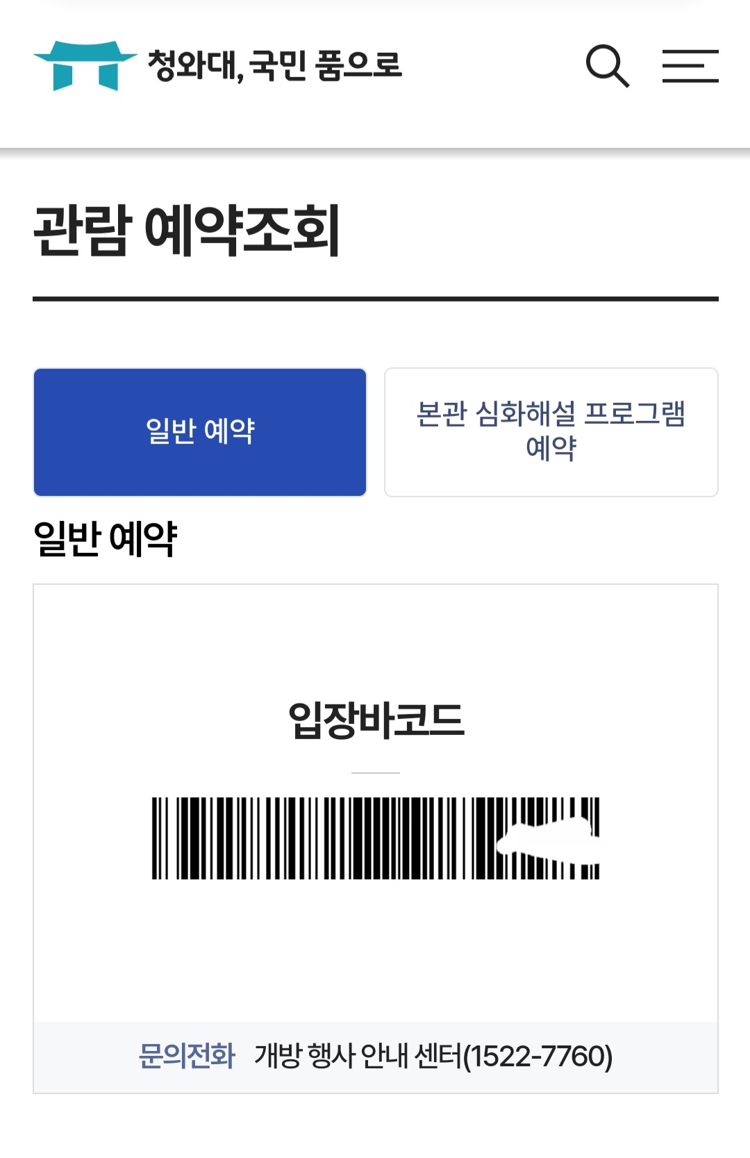 할머니, 할아버지도 쉽게 따라하는 청와대 관람 예약 방법