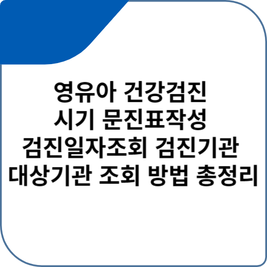 영유아 건강검진 시기 문진표작성 검진일자조회 검진기관 대상기관 조회 방법 총정리