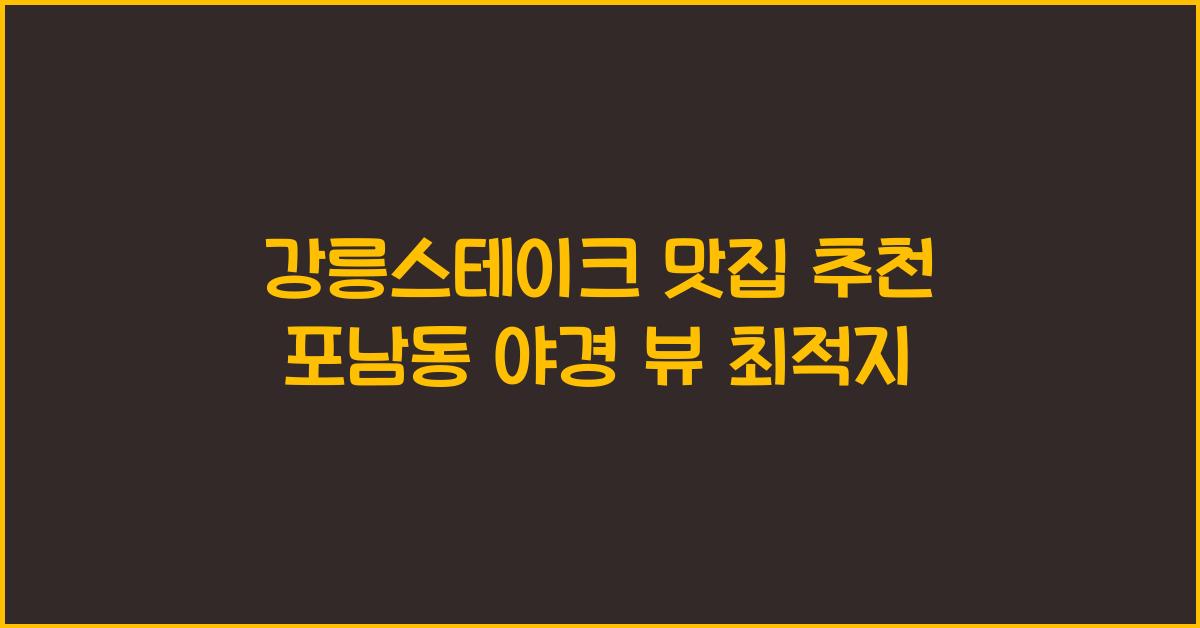 강릉스테이크