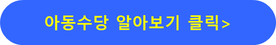 아동수당