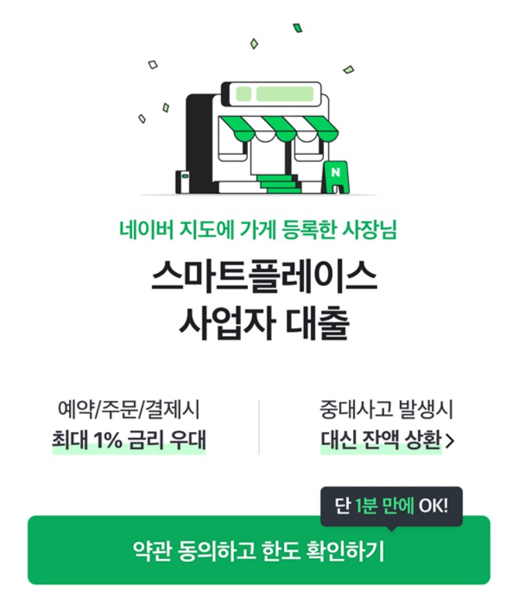 우리은행 네이버 스마트플레이스 대출