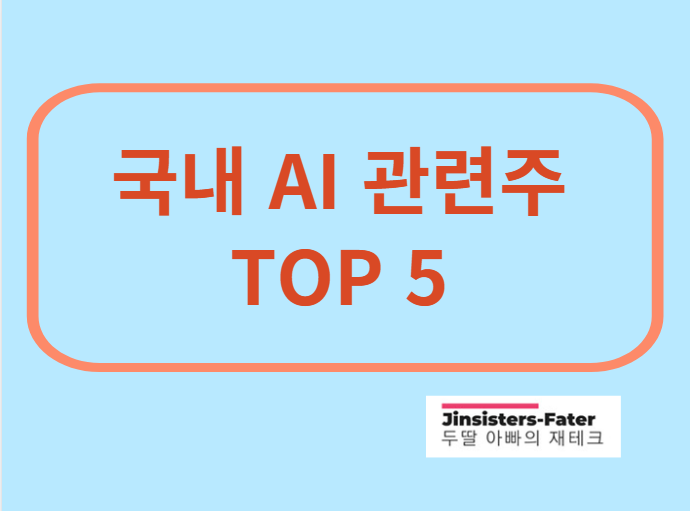 국내AI관련주대장
