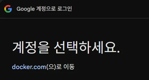 Docker 실행 로그인