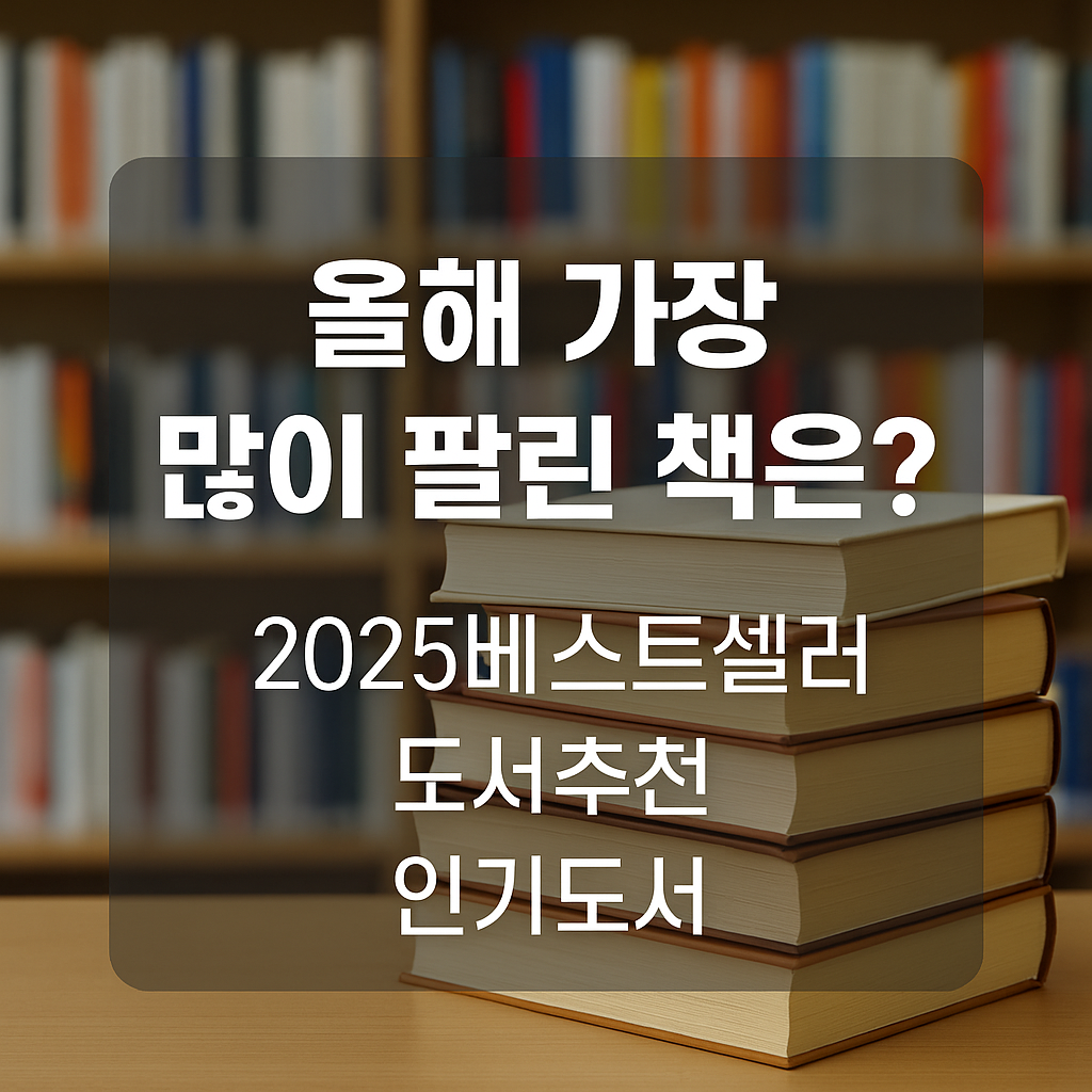 올해 가장 많이 팔린 책은? (2025베스트셀러, 도서추천, 인기도서)