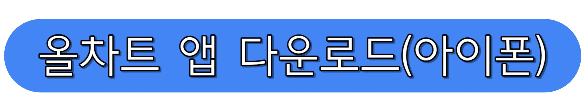 올차트-어플-다운로드-아이폰-전용