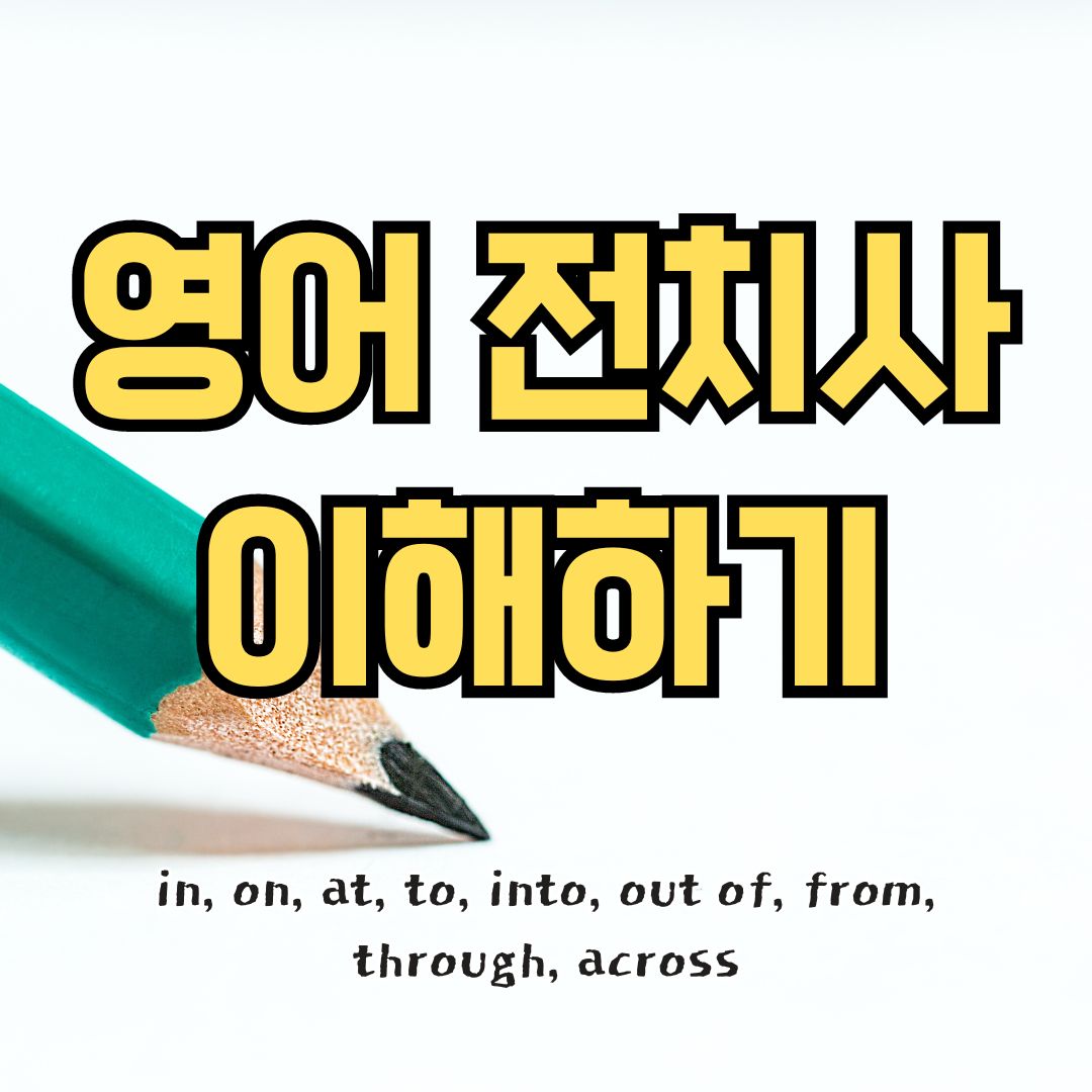 영어 전치사